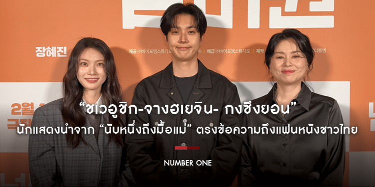 “ชเวอูชิก-จางฮเยจิน- กงซึงยอน” 3 นักแสดงนำจาก “Number One นับหนึ่งถึงมื้อแม่” ตรงข้อความถึงแฟนหนังชาวไทย ปรากฏการณ์น้ำตารื้นทั่วเกาหลีที่คุณไม่ควรพลาด